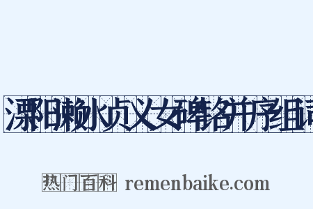 溧阳濑水贞义女碑铭并序组词是什么意思的图片